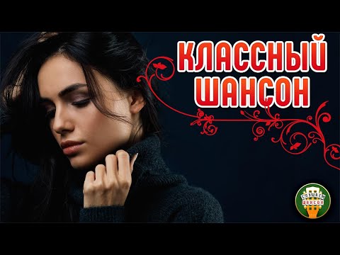 КЛАССНЫЙ ШАНСОН ✮ САМЫЕ ДУШЕВНЫЕ ПЕСНИ ШАНСОНА ✮ COOL CHANSON ✮ 39 ✮