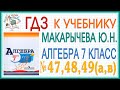 Решения заданий (ГДЗ) номер 47(а,в), 48(а,в), 49(а,в) из учебника Алгебра 7 класс Макарычев Миндюк