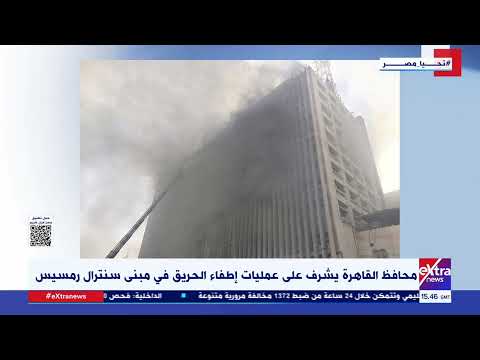 محافظ القاهرة يشرف على عمليات إطفاء الحريق في مبنى سنترال رمسيس