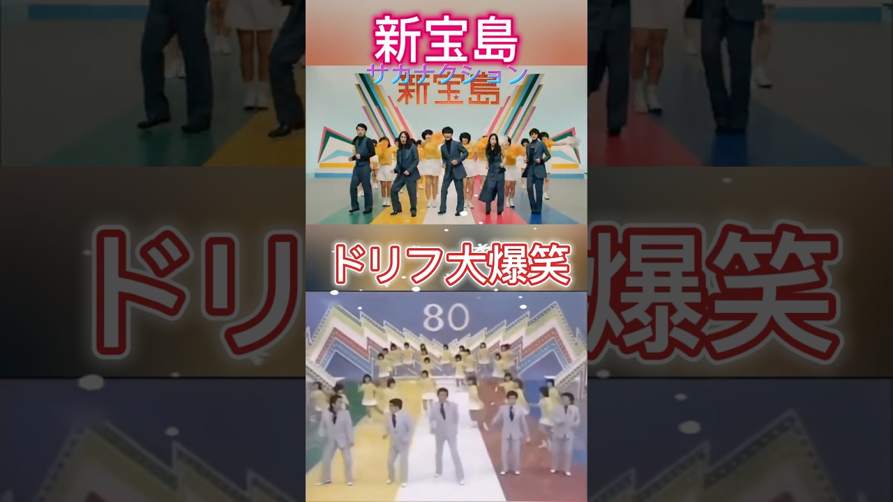 ドリフ 新 宝島