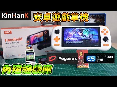 開箱 KINHANK K56 安卓掌機!內建遊戲庫+天馬模擬器+Emulation Station 一應俱全!