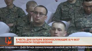 В честь Дня батыра военнослужащие в/ч 6637 принимали поздравления