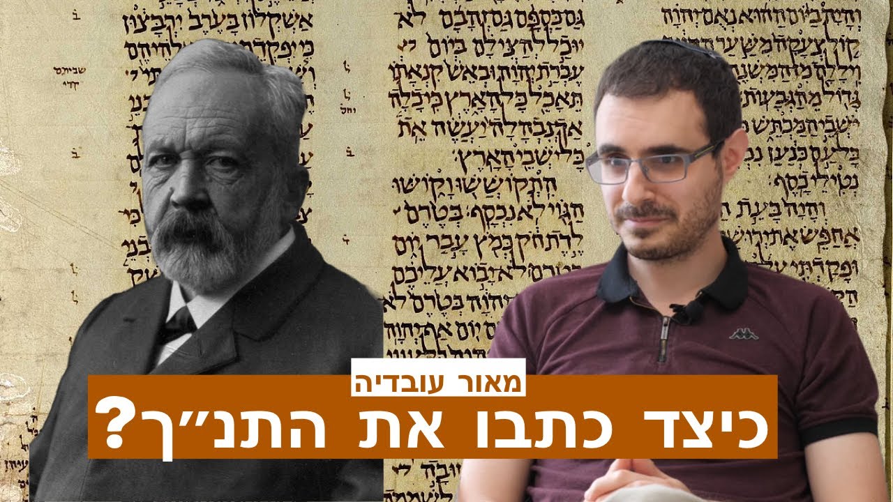 תורת התעודות במאה 21 - כיצד כתבו את התנ