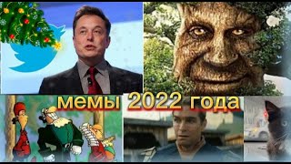 Новый Год и Мемы 2022