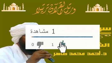 سورة قريش للقارئ السودانى أحمد محمد طاهر