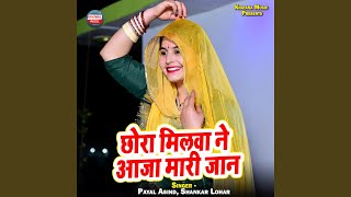 Chhora Milva Ne Aaja Maari Jaan