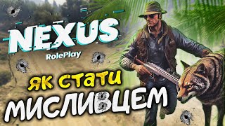 МИСЛИВЕЦЬ АБО ПОЛЮВАННЯ НА NEXUS RP | GTA 5 @S1vik