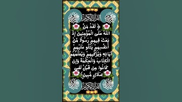 #_سورة آل عمران الآية 164 من المصحف الشريف 🌺🌺🌺