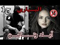 قصة البياري لتحب لبياري وغيرتو ماترطيش