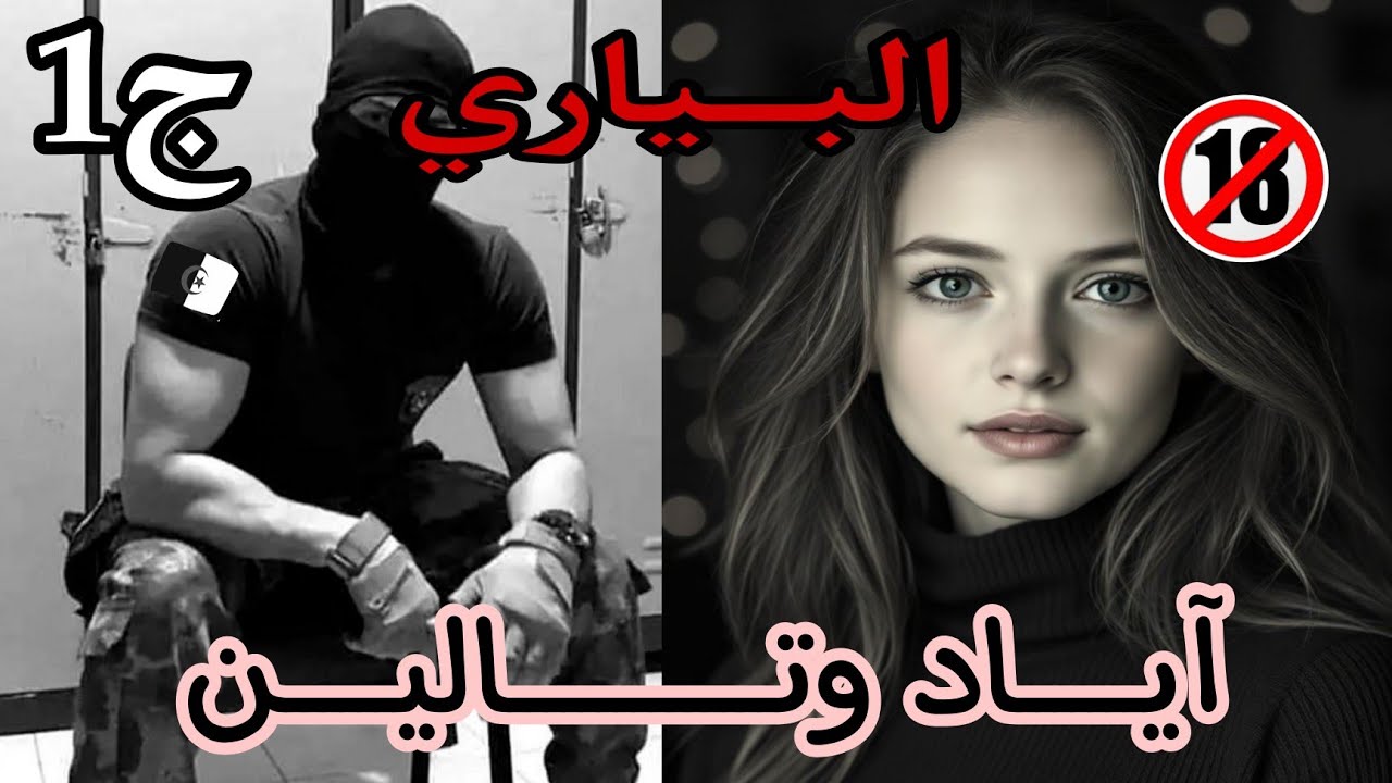 قصة البياري 🥷🏻 لتحب لبياري وغيرتو ماترطيش💞😉