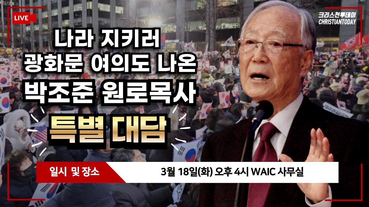 나라 지키러 광화문 여의도 나온 91세 원로 박조준 목사 특별 대담 [Live]