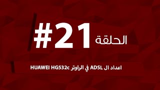 الحلقة 21# اعداد ال ADSL في الراوتر HUAWEI HG532c