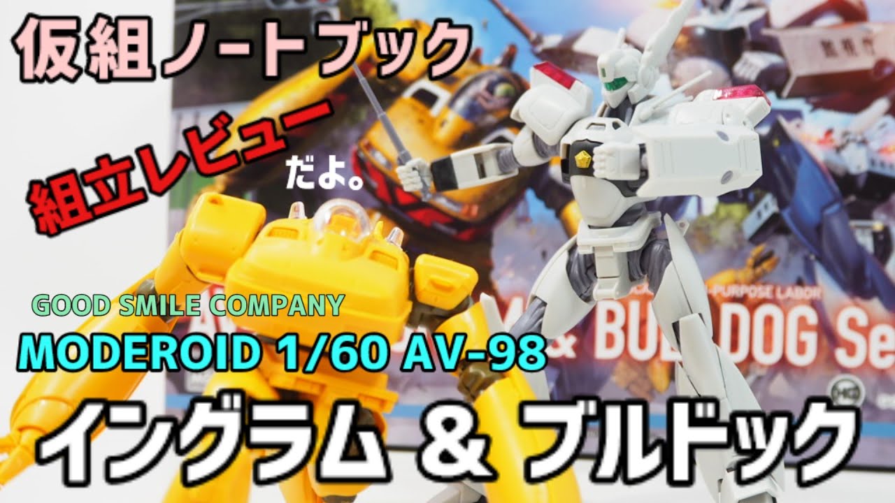 仮組ノートブック「モデロイド AV-98 イングラム ＆ ブルドッグ
