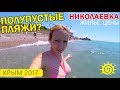 НИКОЛАЕВКА. Опять БЕЗ света. Пляжи, цены и отели в Крыму. Отзывы, Крым 2017.