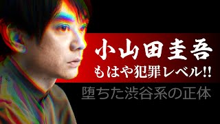 これは “いじめ” でなく「犯罪」だ！小山田圭吾の ”いじめ問題” がエグ過ぎる／五輪追放？楽曲停止？