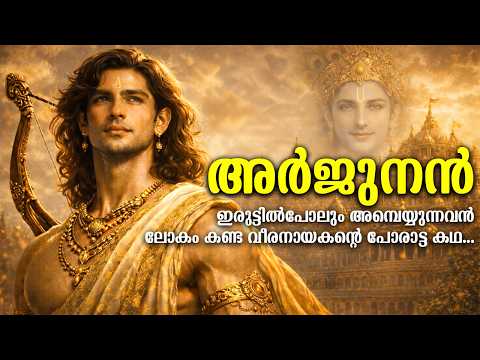 അർജ്ജുനൻ: സാക്ഷാൽ ശിവനെപ്പോലും വിസ്മയിപ്പിച്ച മഹാപോരാളിയുടെ കഥ | Epic Story of Arjuna