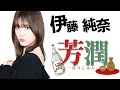 芳醇な純奈【伊藤純奈-乃木坂46-】【のぎおび】