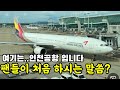 여기는 인천공항, 임영웅 LA콘서트 출발 합니다