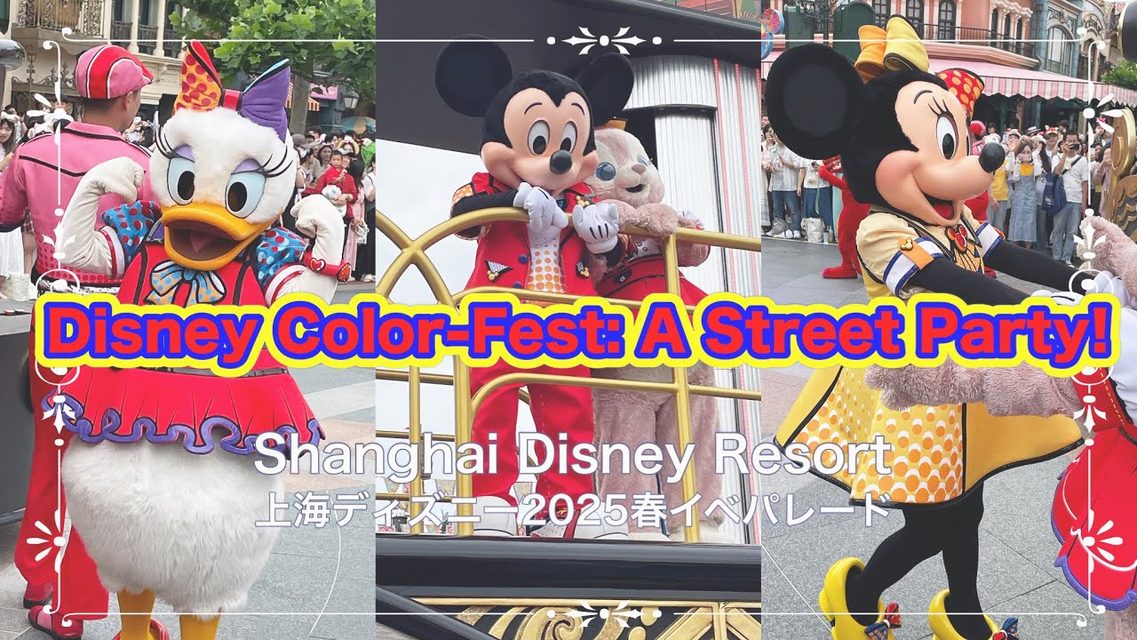 【Disney Vlog】上海ディズニー2025カラフェス🌸ミッキー正面一列目から見る春のパレード！