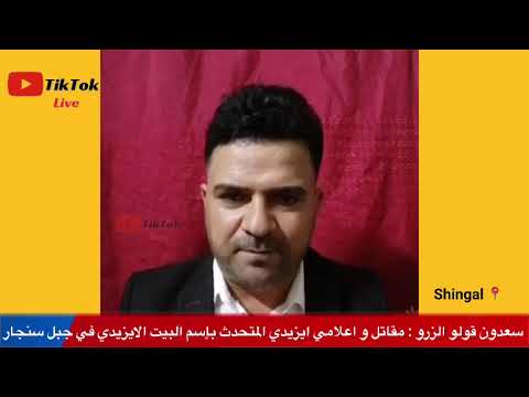 إعلامي سعدون قولو الزور بيان حول الاحداث في شمال العراق ضدو الديانة الايزيدية