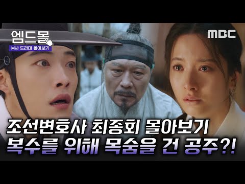 [몰아보기] #조선변호사(<strong>Joseon</strong> Attorney) 16회 | 최종 빌런 천호진을 무너뜨리기 위해 목숨을 건 김지연😱 과연 우도환X김지연의 결말은? MBC230520방송