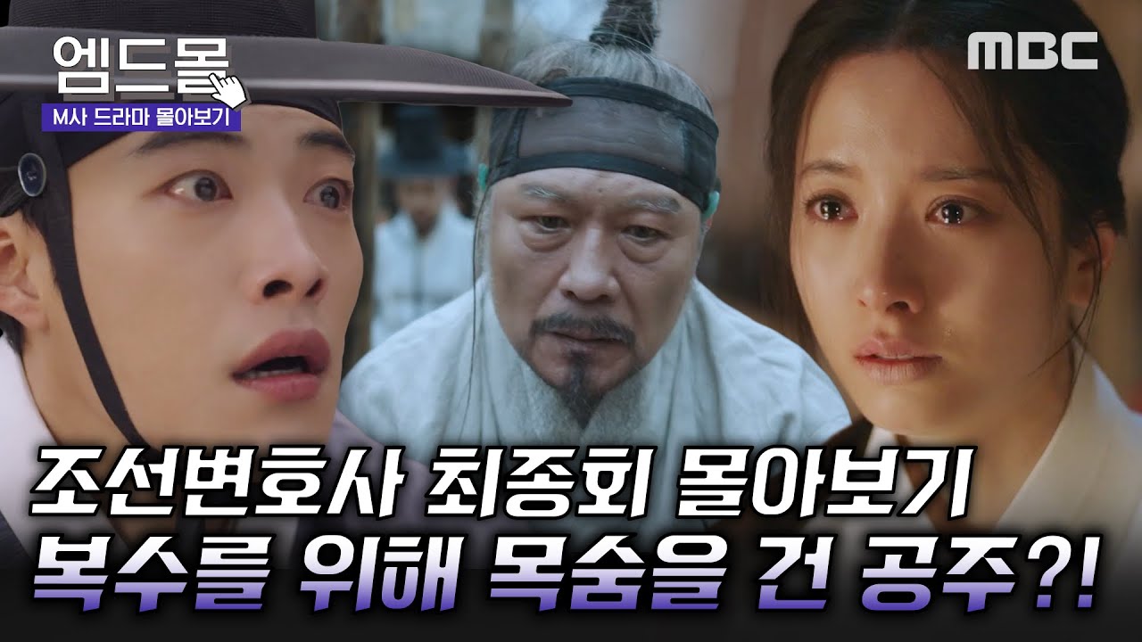[몰아보기] #조선변호사(Joseon Attorney) 최종회 | 최종 빌런 천호진을 무너뜨리기 위해 목숨을 건 김지연😱 과연 우도환X김지연의 결말은? MBC230520방송