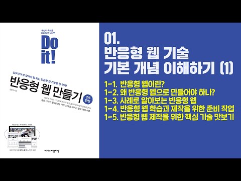 01. 반응형 웹 기술 기본 개념 이해하기(1) | Do it! 반응형 웹 만들기