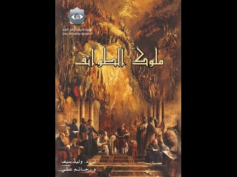 Molouk al tawaef EP 19 | مسلسل ملوك الطوائف  الحلقة 19
