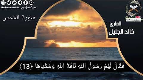 سورة الشمس مكتوبة بجودة عالية_القارئ خالد الجليل تلاوة خاشعة تلاوة مؤثرة و جميلة جداً بدقة عالية