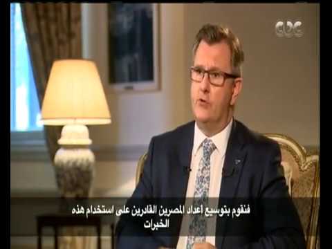 هنا العاصمة السير جيفري دونالدسون يكشف عن سبل التعاون بين مصر وبريطانيا في مجال التعليم