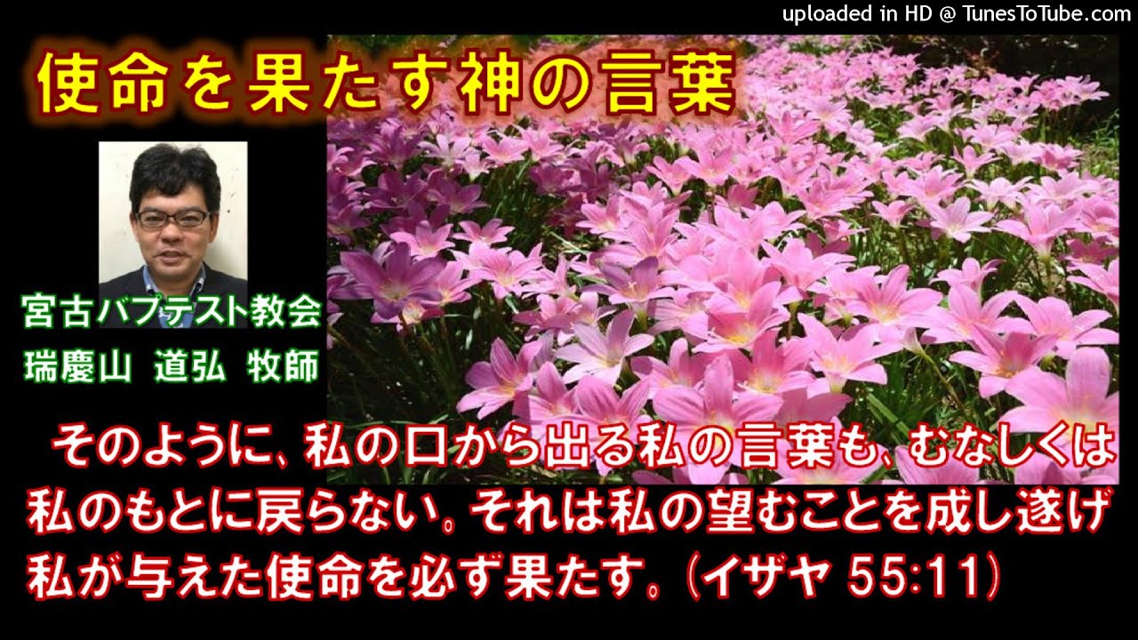 聖書 イザヤ55 11 使命を果たす神の言葉 瑞慶山道弘牧師 Youtube