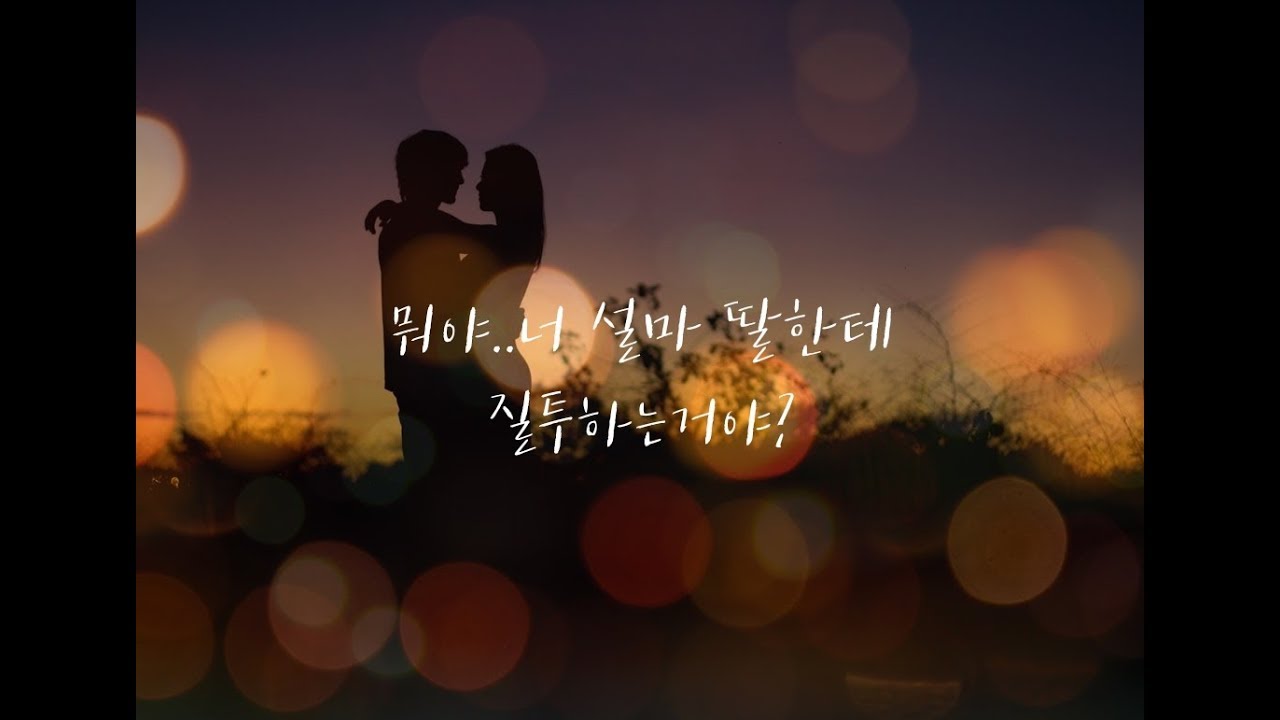 [달달] 딸에게 질투하는 아내를 달래는 딸바보 남편/남자입장 ASMR