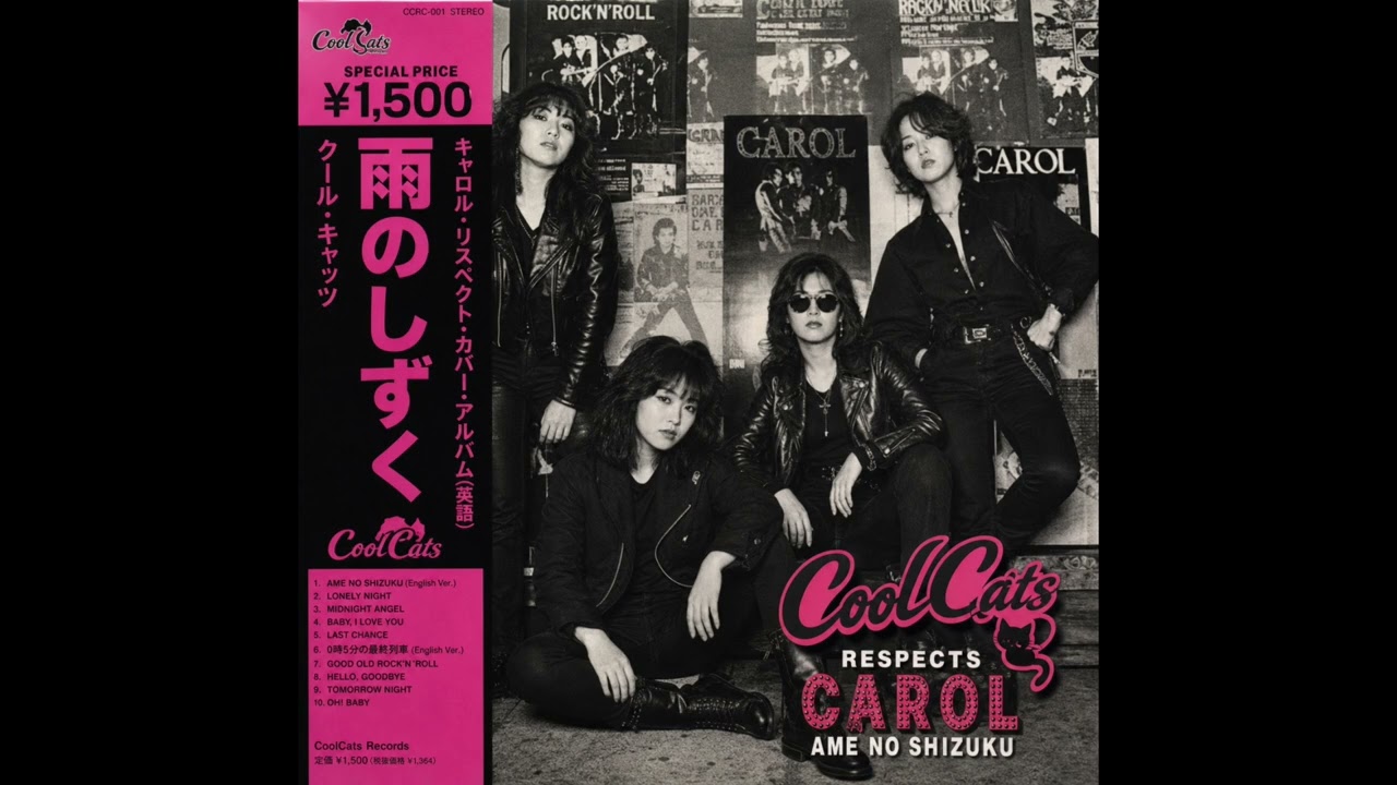 雨のしずく/Carol(ジョニー大倉の名曲をCoolCatsがAIリメイクしました
