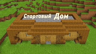 Как построить стартовый дом в майнкрафт