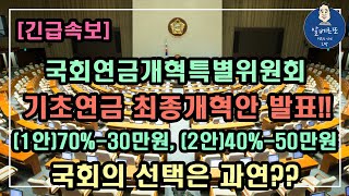 [긴급속보!!] 국회연금개혁특별위원회 기초연금 최종개혁안 발표!! (1안)70%-30만원,(2안)40%-50만원 국회의 선택은 과연? /기초연금 계산방법, 기초연금 수급대상