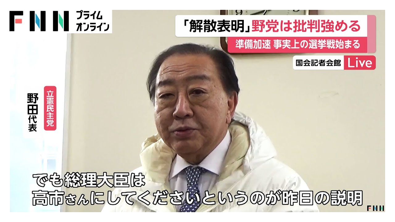 中身がない根性論だった」野党幹部が高市首相の解散表明会見を批判