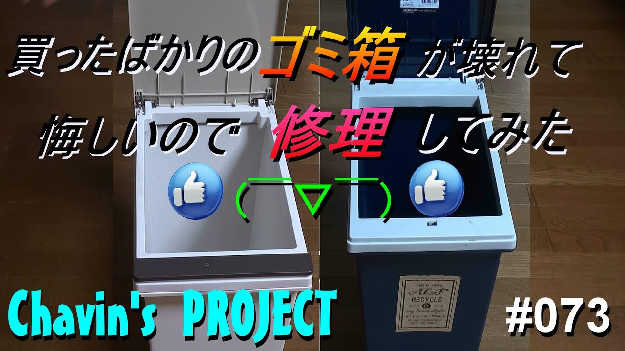 073 買ったばかりのゴミ箱がこわれて悔しいので修理してみた