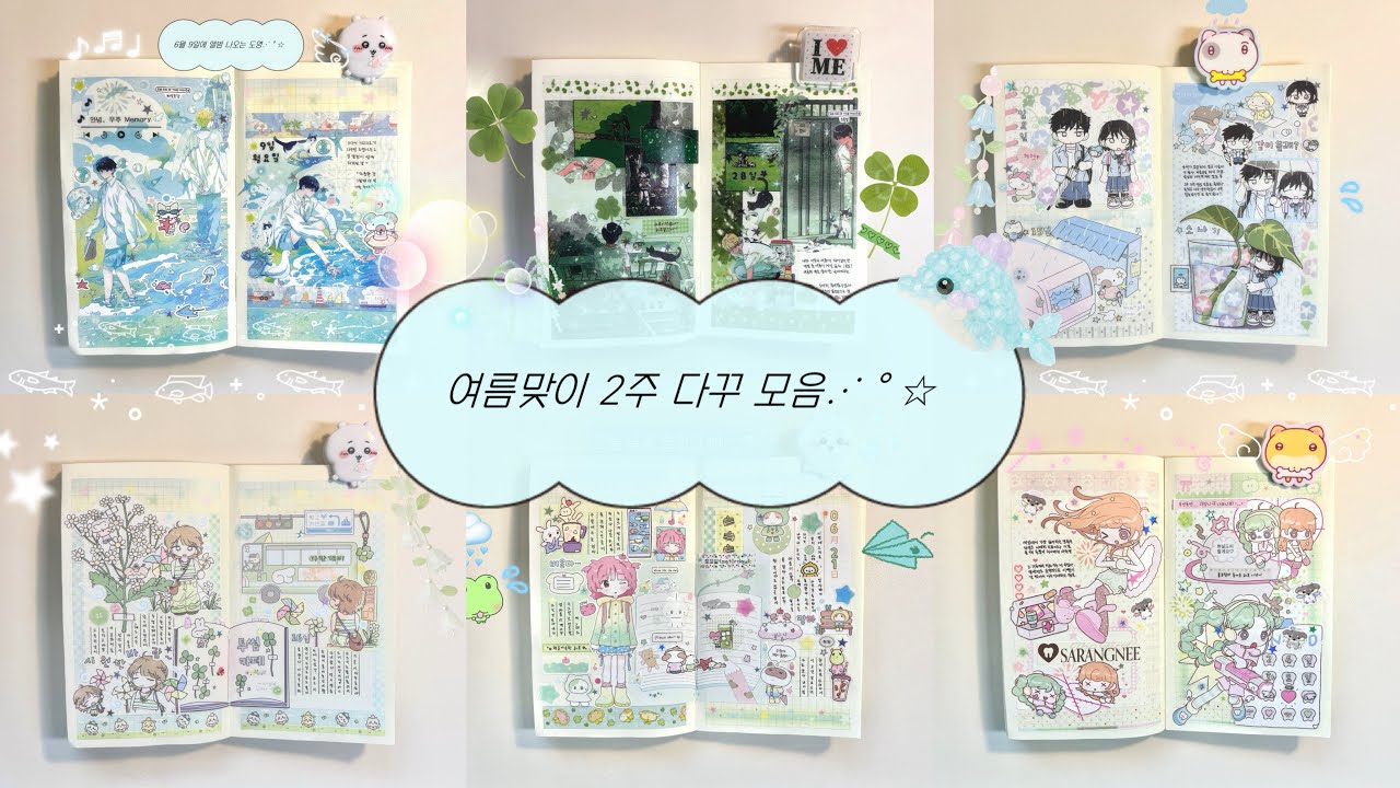 여름맞이 2주 다꾸 모음⋆⁺₊ 𓆉 ⋆⁺₊⋆𖦹°ㅣ식식인더하우스✶아이오스튜디오✶무디클럽&은새상점✶유리✶포랑✶야옹피쓰✶하루랜드✶모서리스튜디오✶코오 ✶나나스무드✶어룽어룽