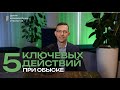 Ключевые действия при обыске