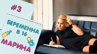 Беременна В 16 | Выпуск 3 | Марина