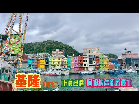 [台灣旅遊好去處] 基隆 | 正濱漁港| 阿根納造船廠遺址 | 廟口夜市