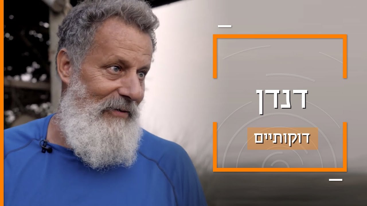 דנדן הקים בצפון הנגב בית מחסה לחיות בר פצועות | דוקותיים