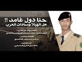 شيلة مهداه الى الملازم نايش بن محمد حنا دول غامد هل الهيلا سادات العرب خالد بن شارع 2020