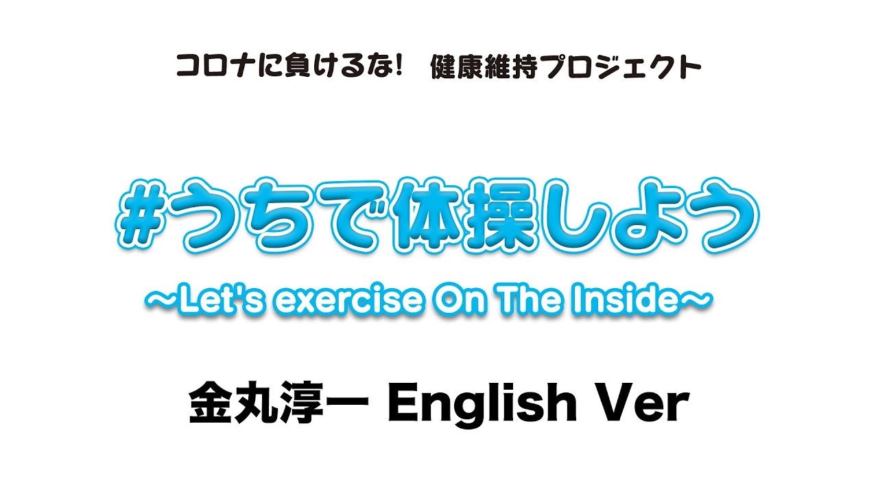“Let's exercise On the Inside” Jun-ichi.Kanemaru Ver.
