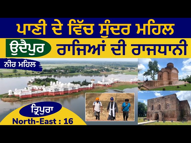 ਪਾਣੀ ਦੇ ਵਿੱਚ ਸੁੰਦਰ ਮਹਿਲ । ਰਾਜਿਆਂ ਦੀ ਰਾਜਧਾਨੀ - ਉਦੈਪੁਰ । Neermahal | Tripura | North East 16