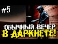 СТРАШНО! ИНТЕРЕСНО! ОБЫЧНЫЙ ВЕЧЕР В ДАРКНЕТЕ! - Welcome to the Game - #5 [Хоррор, Прохождение]