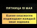 Пятница 13 мая - Какие опасности поджидают каждый знак.