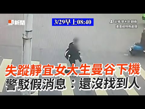 失蹤靜宜女大生曼谷下機 警駁假消息：還沒找到人