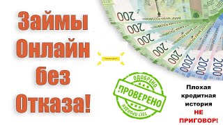 Займ онлайн | Микрозайм онлайн без отказа