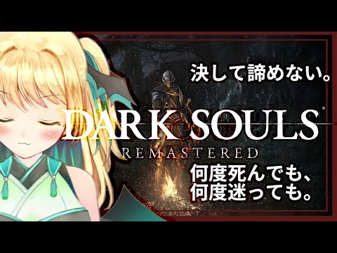 【DARK SOULS】初見プレイ #15 さて、オンスモ戦、その後。🚂Well, after the match against Onsmo.【緑魔キャロライン】